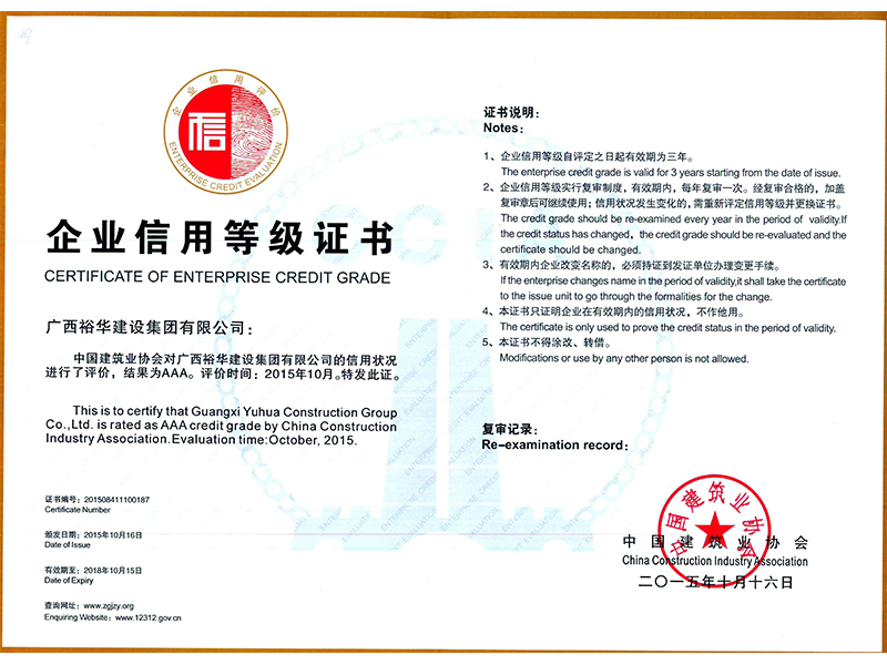 中國建筑業協會對信用狀況進行評價，結果為AAA