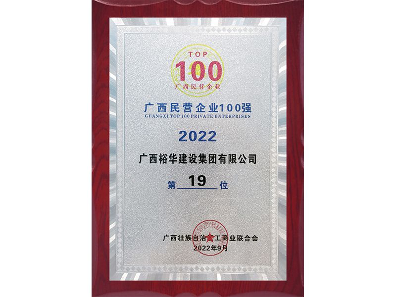 2022廣西民營企業100強